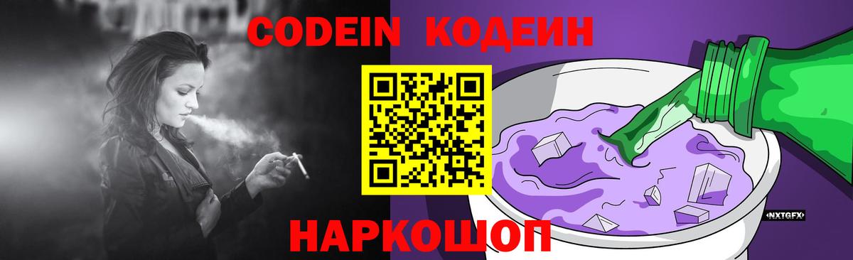 Александров  Codein напиток Lean (лин)  Вход с VPN  Codein Purple Drank 